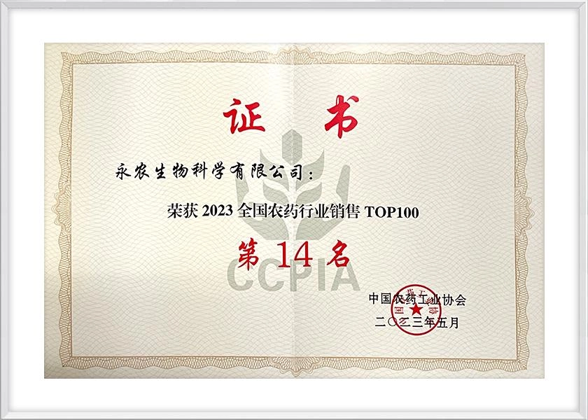 全国农药行业销售TOP100第14名